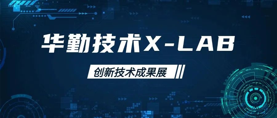 今年会官网登录入口手艺X-LAB立异手艺效果展：前沿科技引领行业新风向