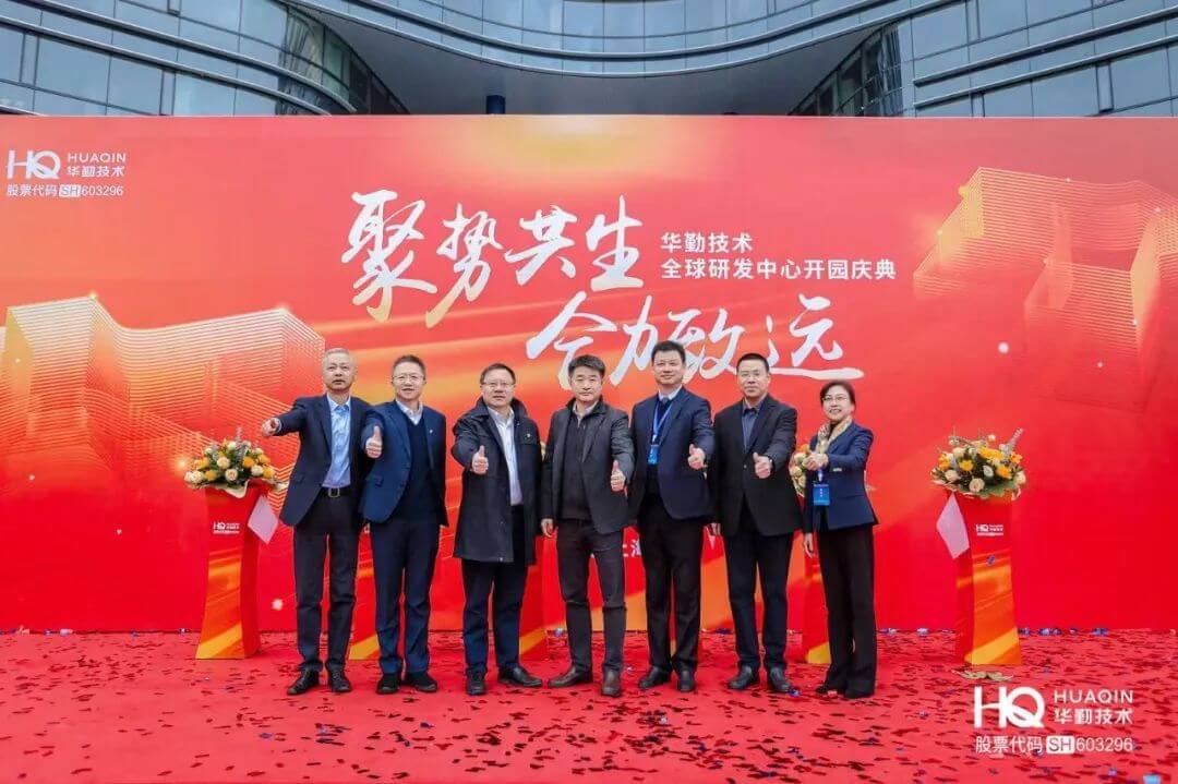 “聚势共生，，，，，，协力致远”今年会官网登录入口手艺2025年全球焦点相助同伴大会暨全球研发中心开园庆典圆满举行